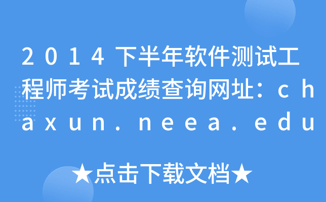 2014°ܛyԇ̎ԇɿԃW(wng)ַchaxun.neea.edu.cn