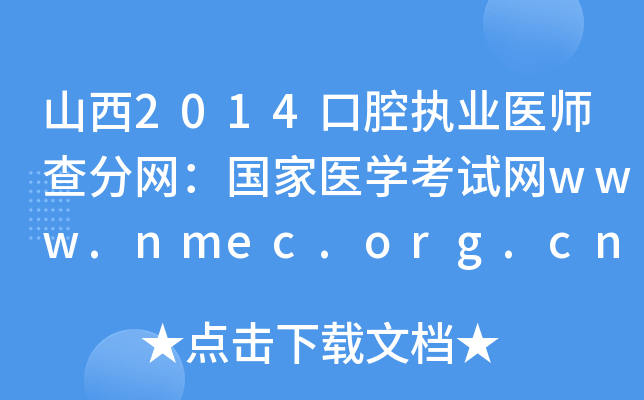山西2014口腔执业医师查分网：国家医开云kaiyun(中国)考试网www.nmec.org.cn