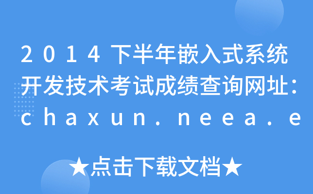 2014°Ƕʽϵy(tng)_l(f)g(sh)ԇɿԃW(wng)ַchaxun.neea.edu.cn