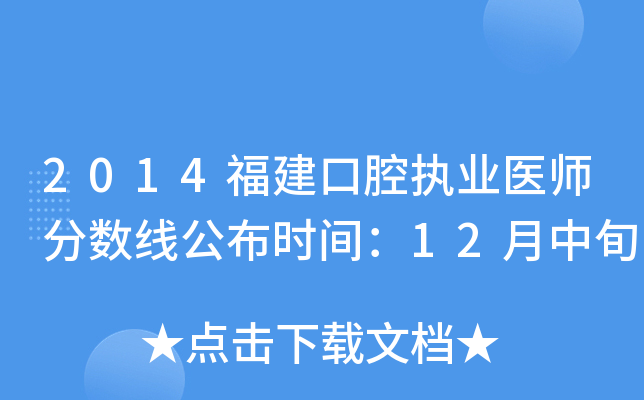 2014福建口腔执业医师分数线公布时间：12月中旬
