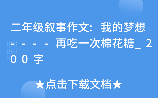 二年级叙事作文:我的梦想----再吃一次棉花糖_200字