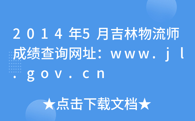 2014年5月吉林物流师成绩查询网址：www.jl.gov.cn