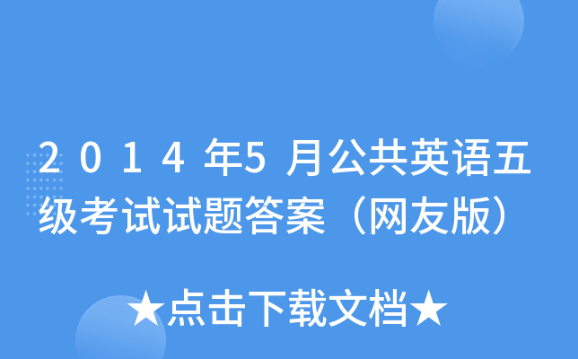 20145¹ӢZ弉ԇԇ}𰸣W(wng)Ѱ棩
