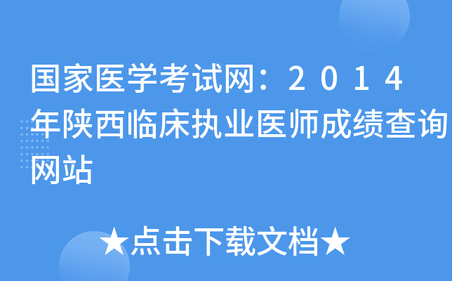 国家医开云kaiyun(中国)考试网：2014年陕西临床执业医师成绩查询网站
