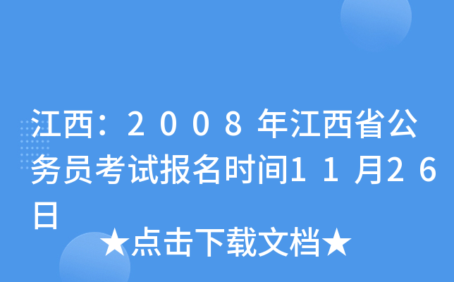 江西：2008年江西省公务员考试报名时间11月26日