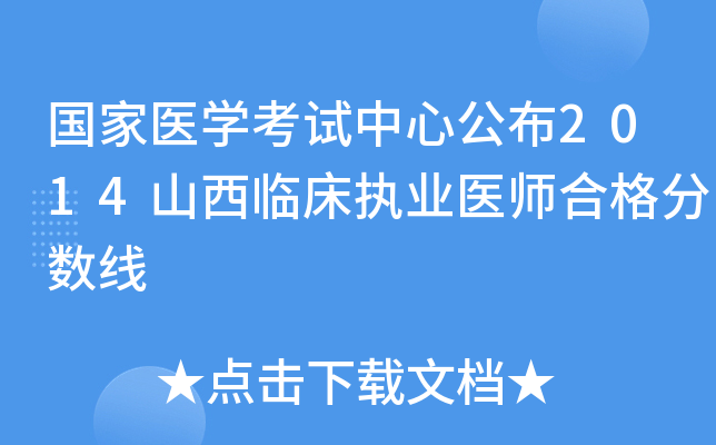 国家医开云kaiyun(中国)考试中心公布2014山西临床执业医师合格分数线