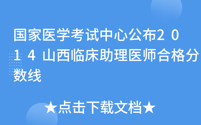 国家医开云kaiyun(中国)考试中心公布2014山西临床助理医师合格分数线