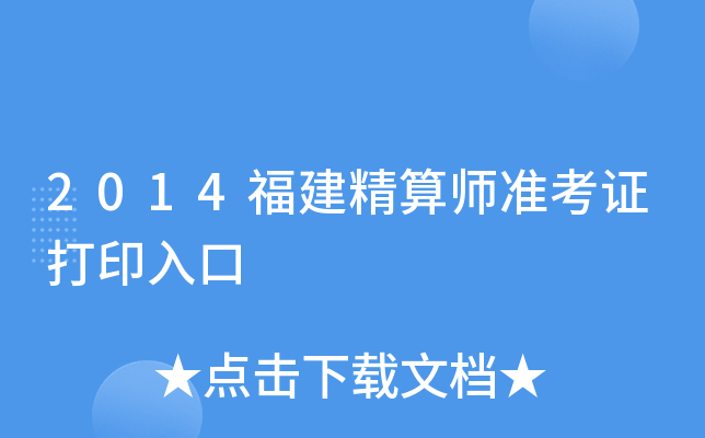 2014福建精算师准考证打印入口
