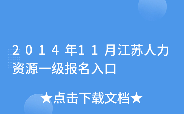 2014年11月江苏人力资源一级报名入口