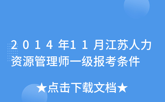 2014年11月江苏人力资源管理师一级报考条件