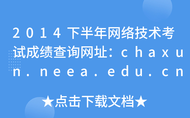 2014°W(wng)j(lu)g(sh)ԇɿ(j)ԃ(xn)W(wng)ַchaxun.neea.edu.cn