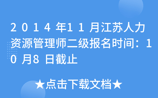 2014年11月江苏人力资源管理师二级报名时间：10月8日截止