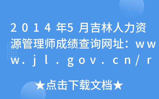 2014年5月吉林人力资源管理师成绩查询网址：www.jl.gov.cn/rdzt