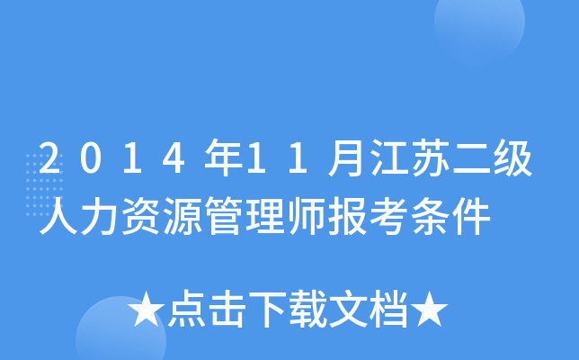 2014年11月江苏二级人力资源管理师报考条件