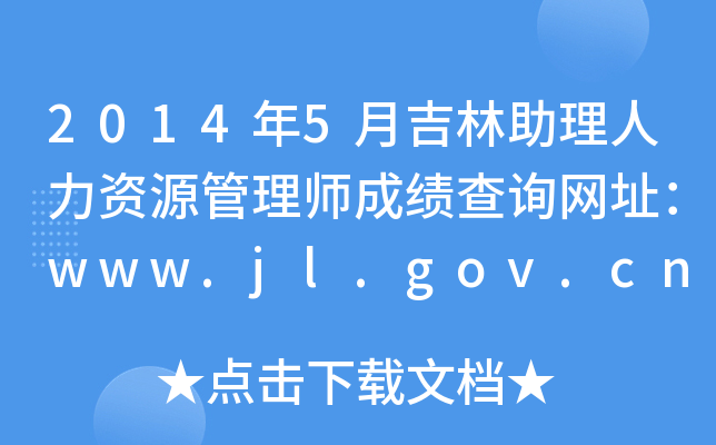 2014年5月吉林助理人力资源管理师成绩查询网址：www.jl.gov.cn