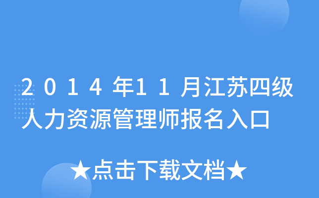 2014年11月江苏四级人力资源管理师报名入口