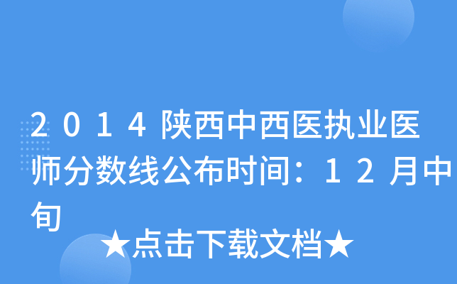 2014陕西中西医执业医师分数线公布时间：12月中旬