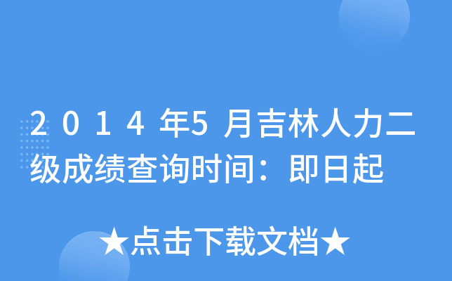 2014年5月吉林人力二级成绩查询时间：即日起