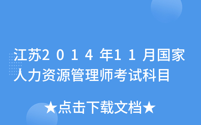 江苏2014年11月国家人力资源管理师考试科目