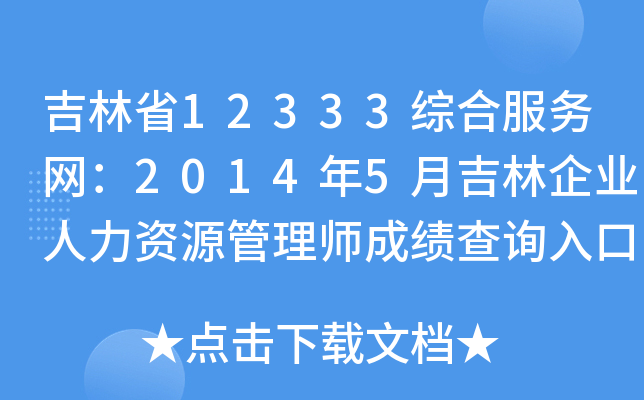 吉林省12333综合服务网：2014年5月吉林企业人力资源管理师成绩查询入口