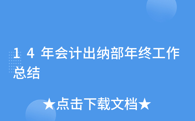 14年会计出纳部年终工作总结