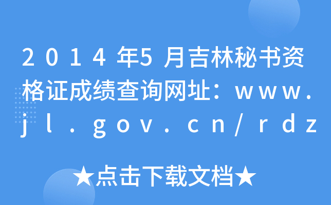 2014年5月吉林秘书资格证成绩查询网址：www.jl.gov.cn/rdzt