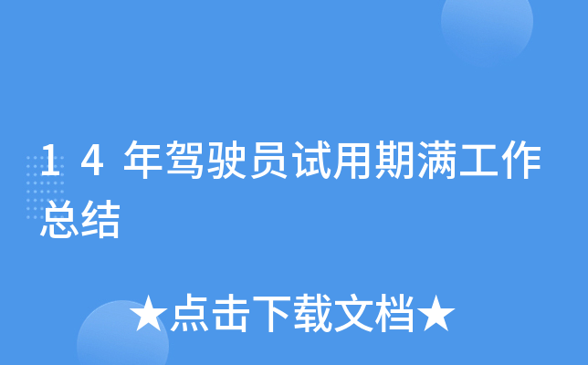 14年驾驶员试用期满工作总结