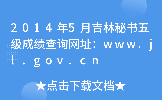 2014年5月吉林秘书五级成绩查询网址：www.jl.gov.cn