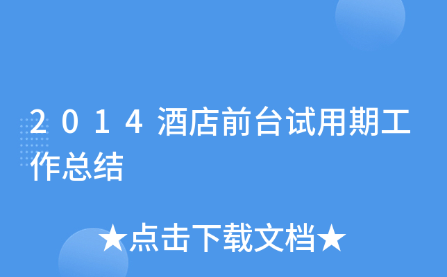 2014酒店前台试用期工作总结