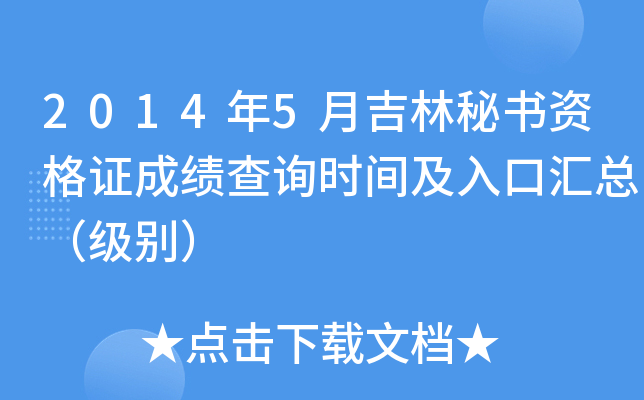 2014年5月吉林秘书资格证成绩查询时间及入口汇总（级别）