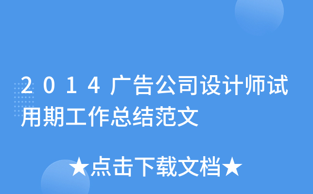 2014广告公司设计师试用期工作总结范文
