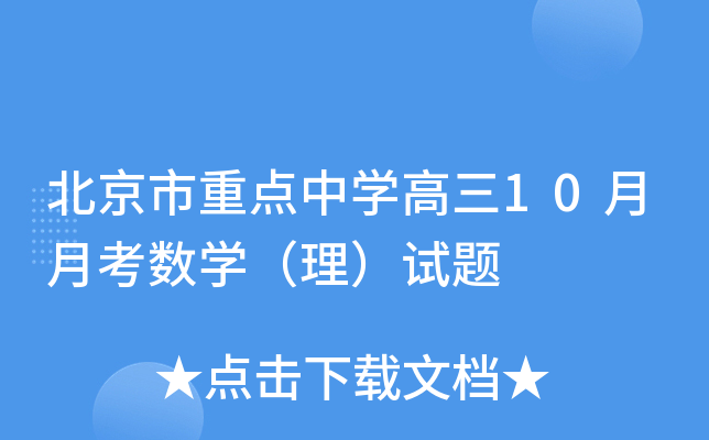 北京市重点中开云kaiyun(中国)高三10月月考数开云kaiyun(中国)（理）试题