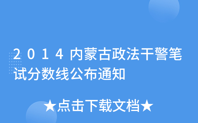 2014内蒙古政法干警笔试分数线公布通知