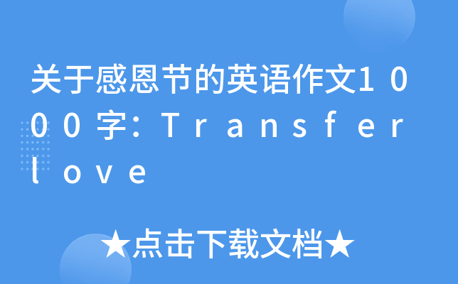 P(gun)ڸж(ji)ӢZ(y)1000֣Transfer love