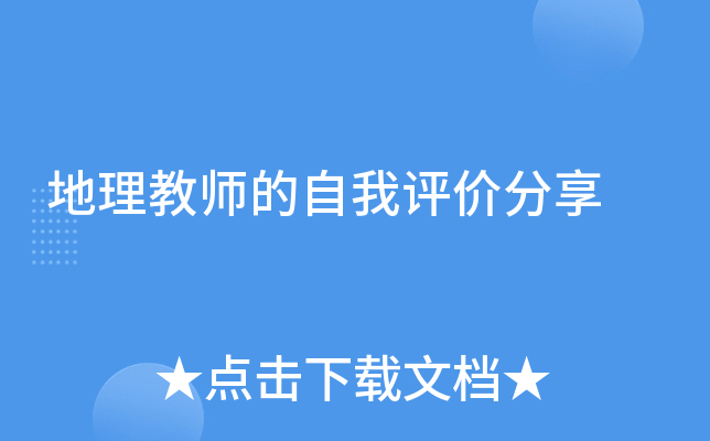 地理教师的自我评价分享