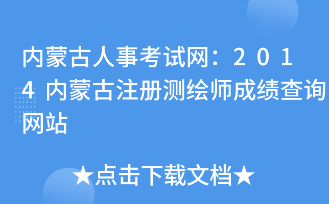 内蒙古人事考试网：2014内蒙古注册测绘师成绩查询网站