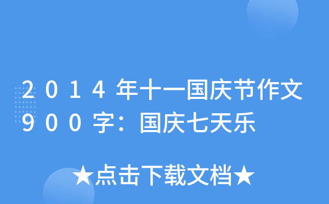 2014ʮһc(ji)900֣c옷