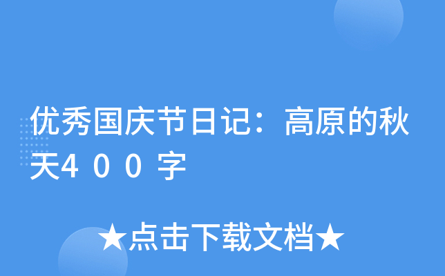 优秀国庆节日记：高原的秋天400字