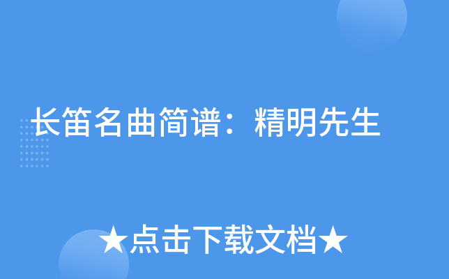 长笛名曲简谱：精明先生