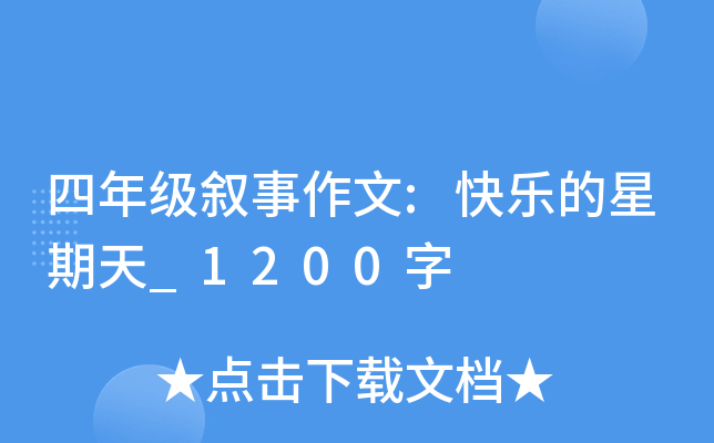 四年级叙事作文:快乐的星期天_1200字