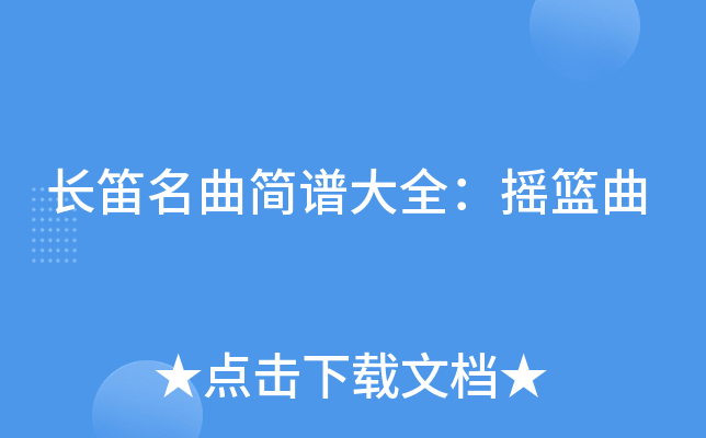 长笛名曲简谱大全：摇篮曲