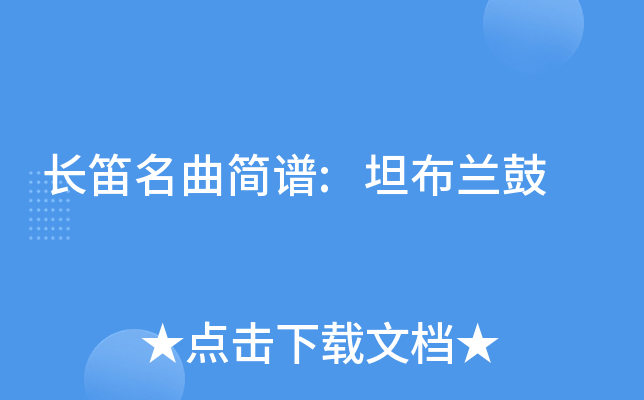 长笛名曲简谱:坦布兰鼓