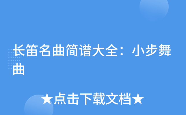 长笛名曲简谱大全：小步舞曲