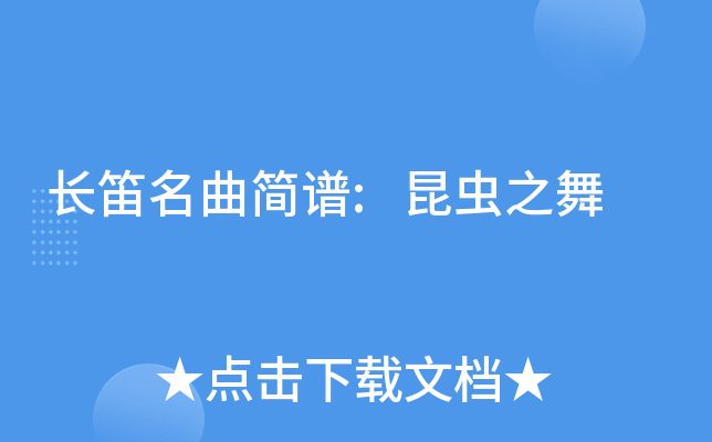 长笛名曲简谱:昆虫之舞