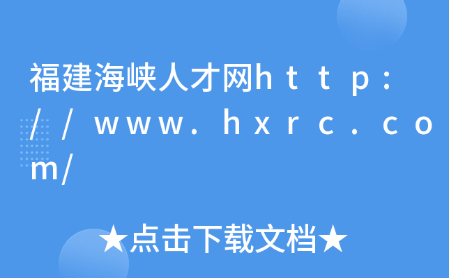 福建海峡人才网http://www.hxrc.com/