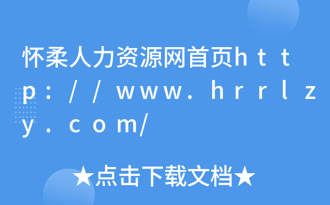 怀柔人力资源网首页http://www.hrrlzy.com/