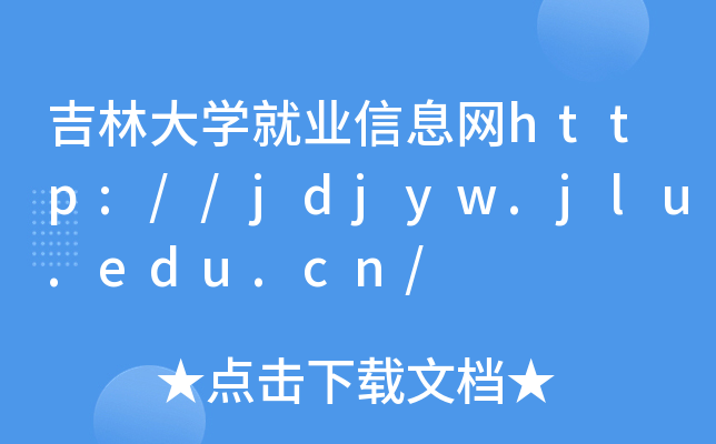 吉林大开云kaiyun(中国)就业信息网http://jdjyw.jlu.edu.cn/