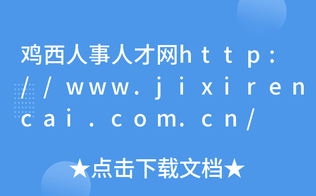 鸡西人事人才网http://www.jixirencai.com.cn/