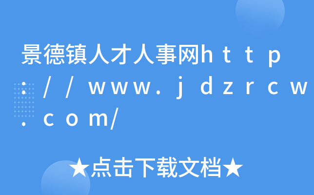 景德镇人才人事网http://www.jdzrcw.com/