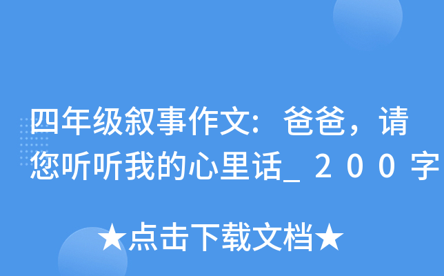 四年级叙事作文:爸爸，请您听听我的心里话_200字